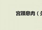 宫颈息肉（关于宫颈息肉介绍）