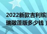 2022新款吉利缤瑞敞篷跑车多少钱（吉利缤瑞敞篷版多少钱）