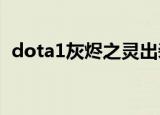 dota1灰烬之灵出装（dota灰烬之灵出装）