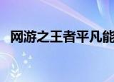 网游之王者平凡能听吗（网游之王者平凡）
