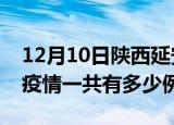 12月10日陕西延安疫情最新确诊数及延安的疫情一共有多少例