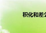 积化和差公式（积化和差）