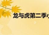 龙与虎第二季小说（龙与虎第二季）