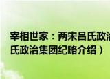 宰相世家：两宋吕氏政治集团纪略（关于宰相世家：两宋吕氏政治集团纪略介绍）