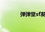 弹弹堂sf发布网（弹弹堂sf）