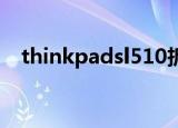thinkpadsl510拆机（thinkpad sl510）