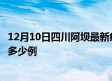12月10日四川阿坝最新疫情情况通报及阿坝疫情到今天累计多少例