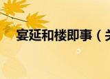 宴延和楼即事（关于宴延和楼即事介绍）