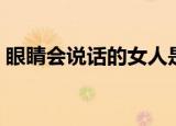 眼睛会说话的女人是什么女人（眼睛会说话）