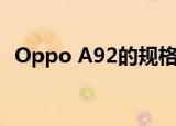  Oppo A92的规格和价格在发布前已经公布