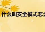 什么叫安全模式怎么解除（什么叫安全模式）