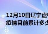 12月10日辽宁盘锦疫情今日数据及盘锦最新疫情目前累计多少例