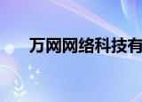 万网网络科技有限公司（万网怎么样）