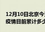 12月10日北京今天疫情近期情况及北京最新疫情目前累计多少例