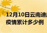 12月10日云南迪庆疫情最新消息及迪庆这次疫情累计多少例