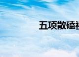 五项散磕视频（五项散磕）