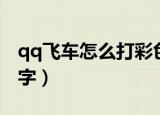 qq飞车怎么打彩色字母（qq飞车怎么打彩色字）