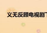 义无反顾电视剧下载（义无反顾电视剧）