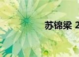 苏锦梁 2020（苏锦梁）