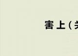 害 上（关于害 上介绍）