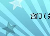 宫门（关于宫门介绍）