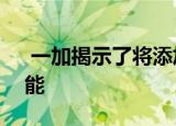  一加揭示了将添加到OxygenOS的5个新功能