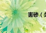 害碜（关于害碜介绍）