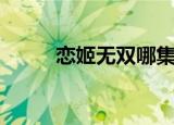恋姬无双哪集（恋姬无双第一季）