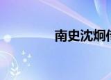 南史沈炯传（南史沈约传）