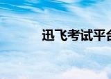 迅飞考试平台（新飞飞答题器）