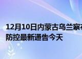 12月10日内蒙古乌兰察布疫情今日最新情况及乌兰察布疫情防控最新通告今天
