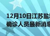 12月10日江苏盐城疫情动态实时及盐城疫情确诊人员最新消息