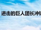进击的巨人团长冲锋台词（进击的巨人团长）