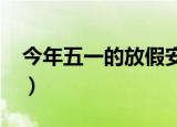 今年五一的放假安排（2017年五一放假安排）
