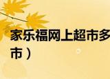 家乐福网上超市多少钱免运费（家乐福网上超市）
