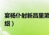 宴杨仆射新昌里第（关于宴杨仆射新昌里第介绍）