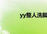 yy整人洗脚脚文本（yy整人）