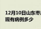 12月10日山东枣庄疫情情况数据及枣庄疫情现有病例多少