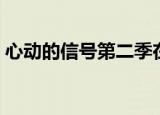 心动的信号第二季在线（心动的信号第二季）