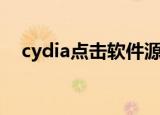 cydia点击软件源闪退（cydia搜索闪退）