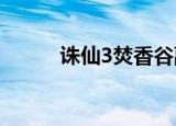 诛仙3焚香谷副本（焚香谷副本）
