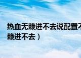 热血无赖进不去说配置不匹配要了解电脑是啥毛病（热血无赖进不去）