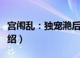 宫闱乱：独宠滟后（关于宫闱乱：独宠滟后介绍）