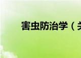 害虫防治学（关于害虫防治学介绍）