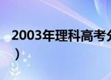 2003年理科高考分数线（2003年高考分数线）