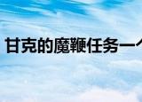 甘克的魔鞭任务一个人能做吗（甘克的魔鞭）