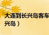 大连到长兴岛客车有几个上车地点（大连到长兴岛）