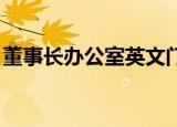董事长办公室英文门牌（董事长办公室 英文）