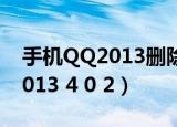 手机QQ2013删除好友是双向吗?（手机qq2013 4 0 2）