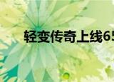 轻变传奇上线65535级（轻变传奇sf）